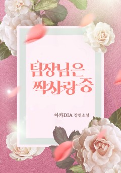팀장님은 짝사랑 중