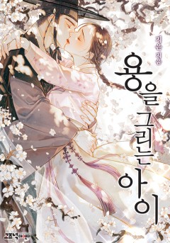 용을 그리는 아이