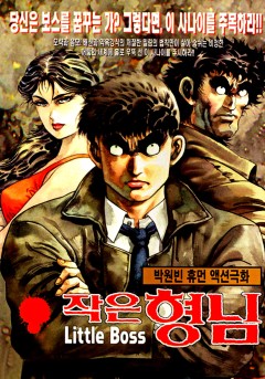 작은형님[단행본]