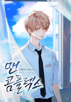맨 콤플렉스(Men Complex)
