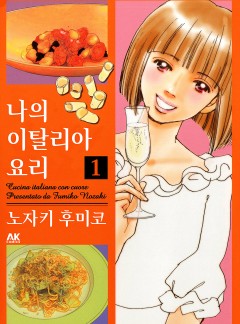 나의 이탈리아 요리