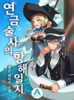 연금술사의 항해일지