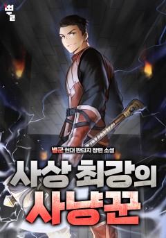 사상 최강의 사냥꾼