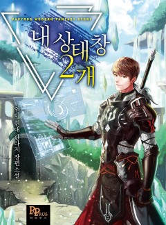 내 상태창 2개