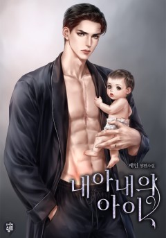 내 아내의 아이