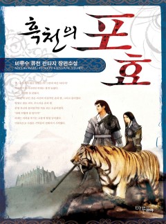 흑천의 포효 [완결]