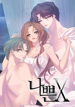 나쁜 X [19세 완전판]