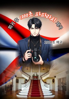 회귀 후 1000조 파파라치 제국