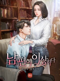 남편이 이상하다