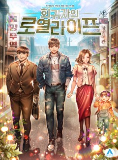 회귀자의 로열라이프 [완결]