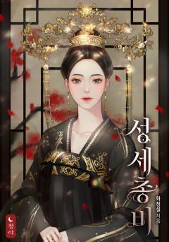 성세총비