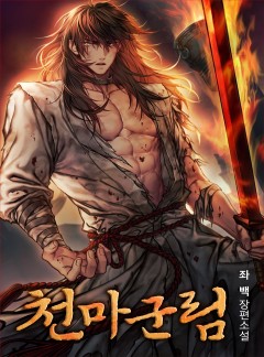 천마군림