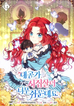 대공가 시집살이 너무 쉬운데요