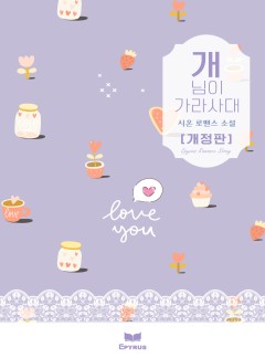 개님이 가라사대
