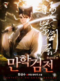 만학검전
