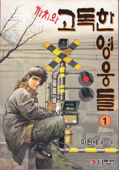 까치와 고독한 영웅들[단행본]