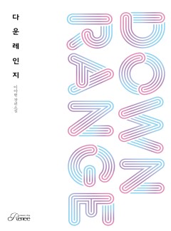 다운레인지