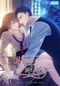 불건전한 연애