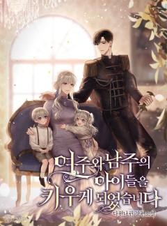 여주와 남주의 아이들을 키우게 되었습니다 [단행본][외전]