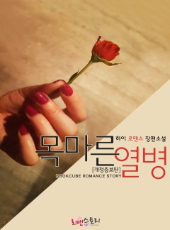 목마른 열병 (개정증보판)