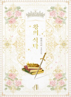 [GL]왕의 식탁