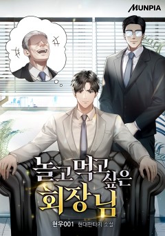 놀고먹고 싶은 회장님