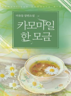 카모마일 한 모금