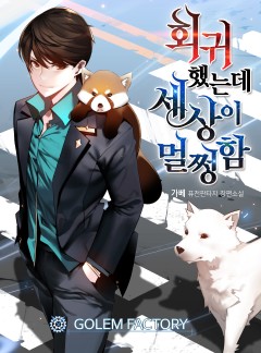 회귀했는데 세상이 멀쩡함
