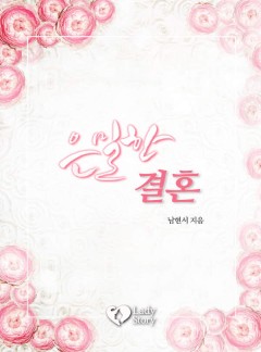 은밀한 결혼 [15세이용가_개정판]