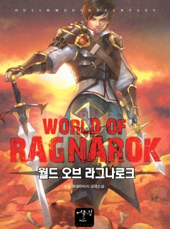 월드 오브 라그나로크