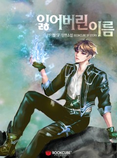 잃어버린 이름 [은빛어비스 외전]