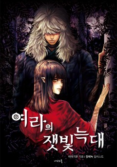 개정판 | 여라의 잿빛 늑대