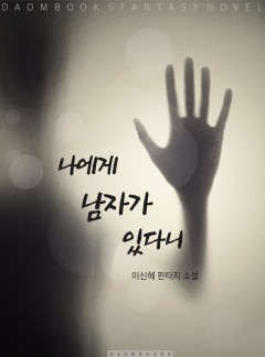 나에게 남자가 있다니!