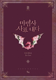 마법사 사표내다