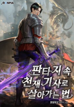 판타지 속 천재 기사로 살아가는 법