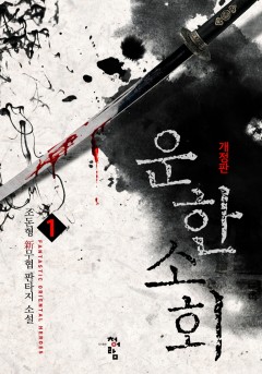 운한소회[단행본][개정판]