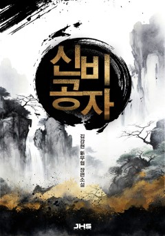신비공자 [완결]