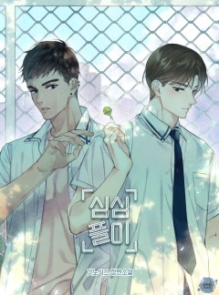 [BL] 심심풀이