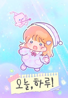 오늘, 하루!