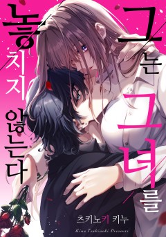 그는 그녀를 놓치지 않는다 [개정판]