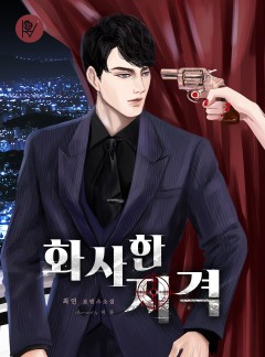 화사한 저격