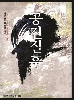 공전절후 [완결]