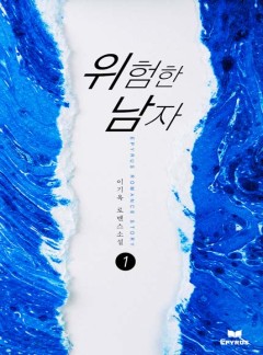 위험한 남자