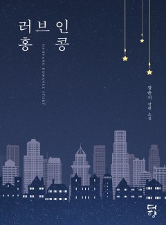 러브 인 홍콩