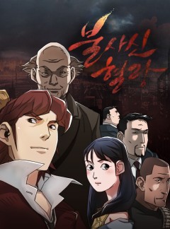 불사신 혈랑