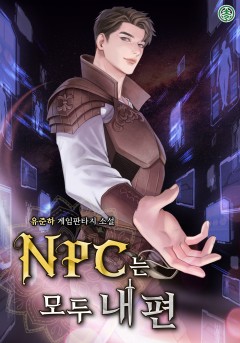 NPC는 모두 내 편