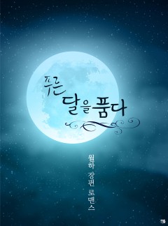 푸른 달을 품다