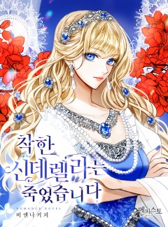 착한 신데렐라는 죽었습니다