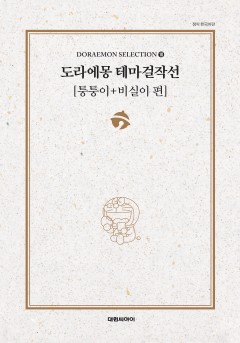도라에몽 테마걸작선