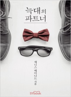 늑대의 파트너 (A Wolff at Heart)